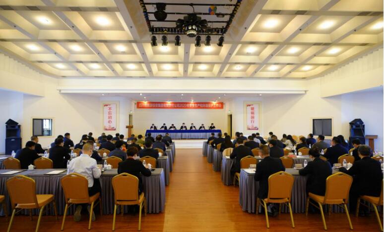 Z6尊龙凯时集团召开2020年清静生产和情形；；；；；；な虑榛