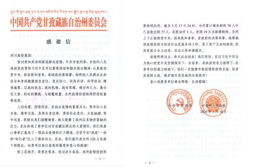 Z6尊龙凯时集团爱心捐赠获甘孜州委州政府谢谢信