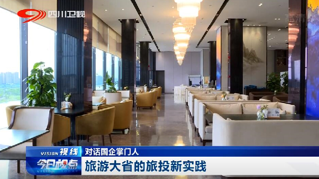 对话国企掌门人——旅游大省的Z6尊龙凯时新实践