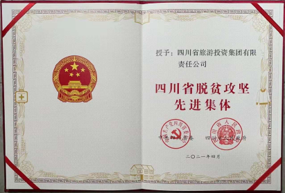 Z6尊龙凯时荣光 | Z6尊龙凯时集团荣获“四川省脱贫攻坚先进整体”