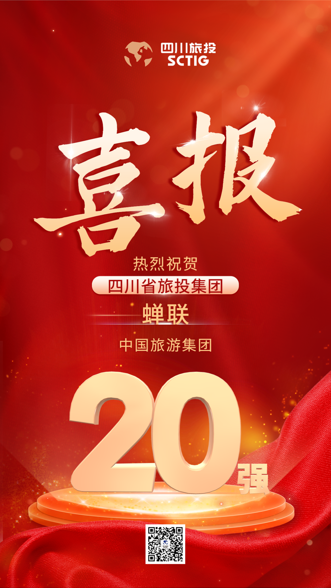 四川省Z6尊龙凯时集团连任“中国旅游集团20强”