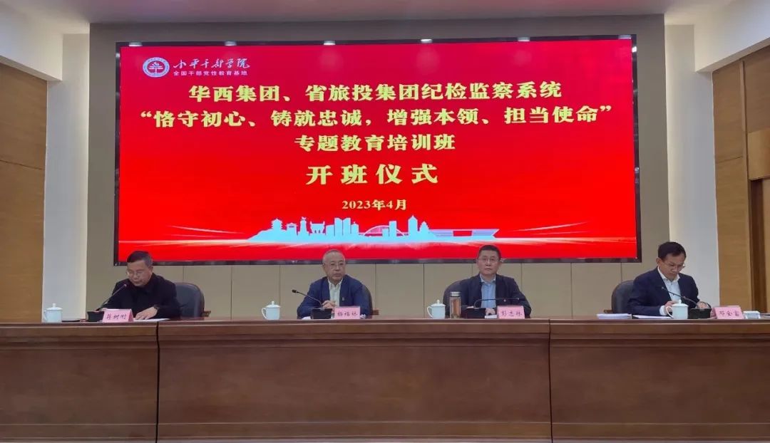 Z6尊龙凯时集团、华西集团纪检监察系统“恪守初心、铸就忠诚，，，，，，增强本事、继续使命”专题教育培训班在小平干部学院乐成举行