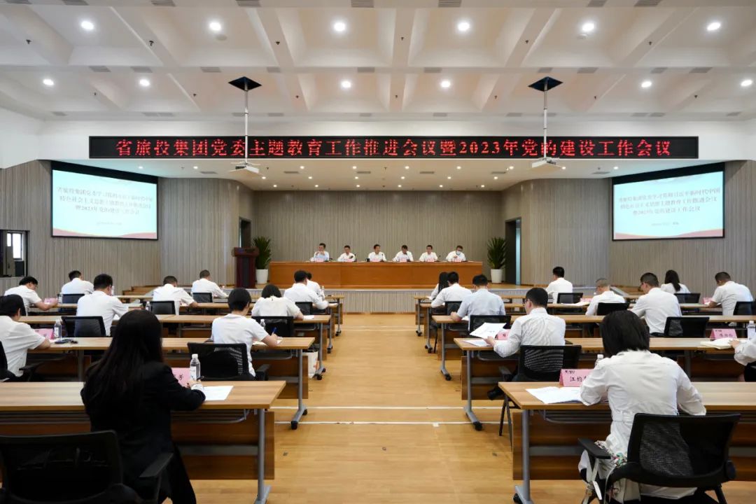 省Z6尊龙凯时集团召开主题教育事情推进会暨2023年党的建设事情聚会