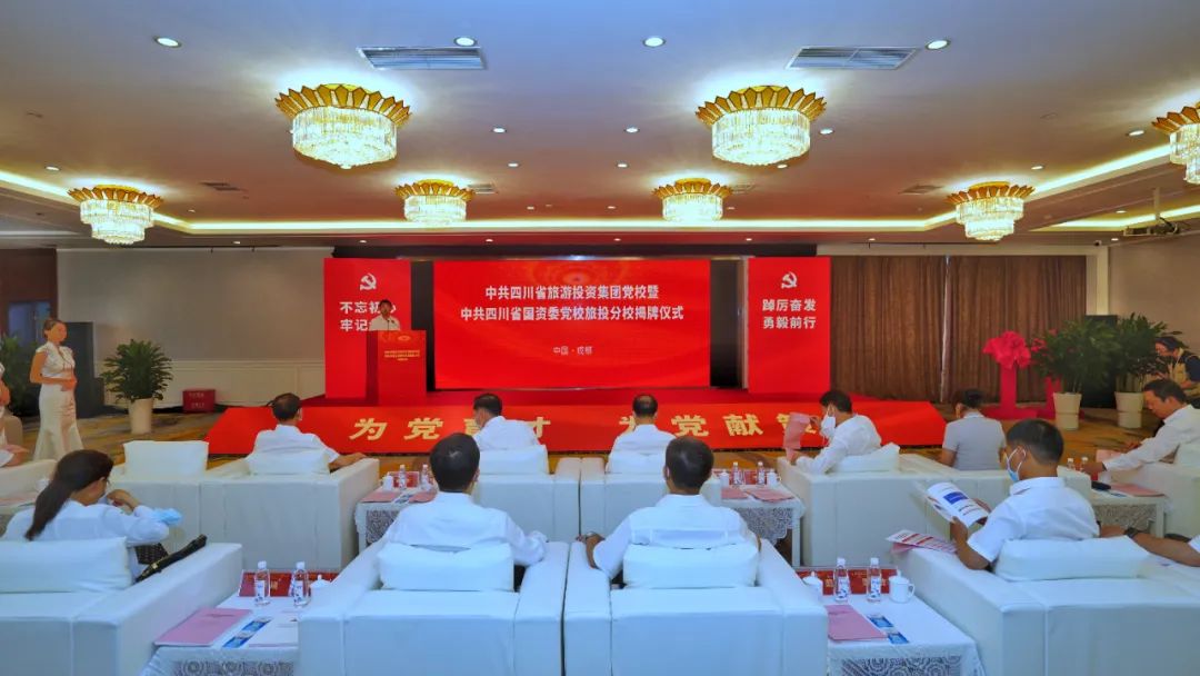 中共四川省旅游投资集团党校暨中共四川省国资委党校Z6尊龙凯时分校揭牌建设