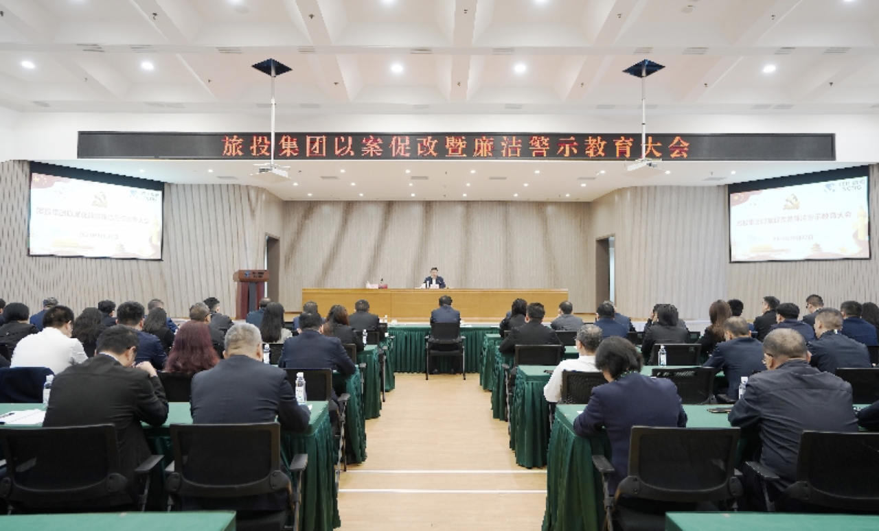 省Z6尊龙凯时集团召开以案促改暨清廉警示教育大会