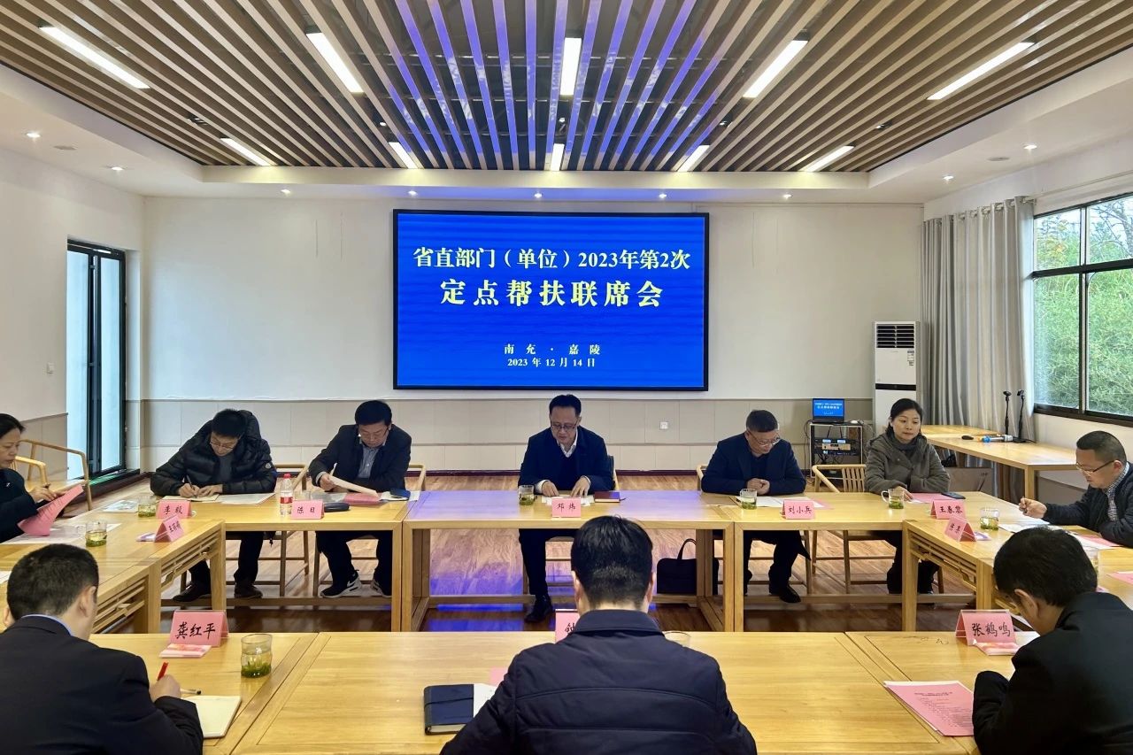 省Z6尊龙凯时集团向导出席省直部分（单位）2023年第2次定点帮扶嘉陵区联席会