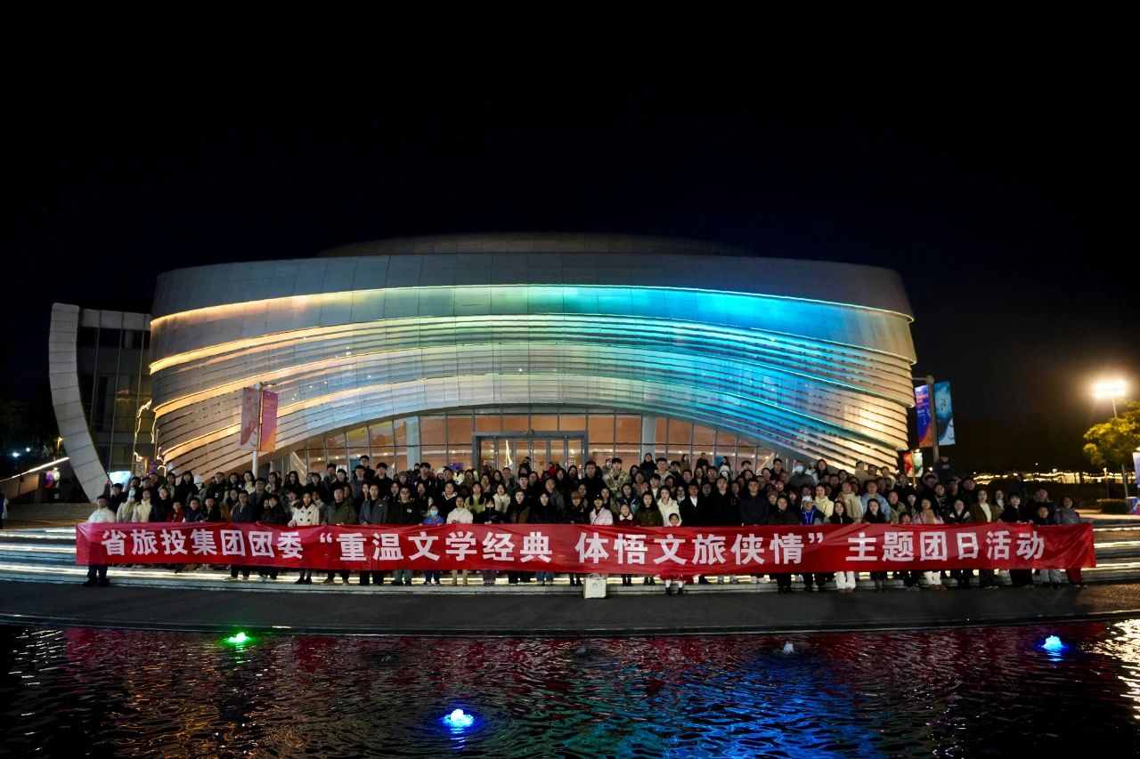 省Z6尊龙凯时集团团委“重温文学经典 体悟文旅侠情”主题团日活动乐成举行